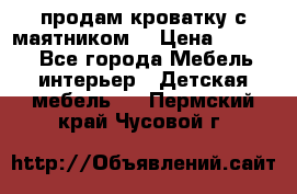 продам кроватку с маятником. › Цена ­ 3 000 - Все города Мебель, интерьер » Детская мебель   . Пермский край,Чусовой г.